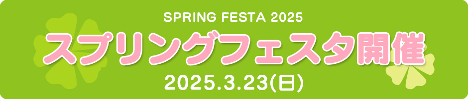 2025愛知森林公園スプリングフェスタ