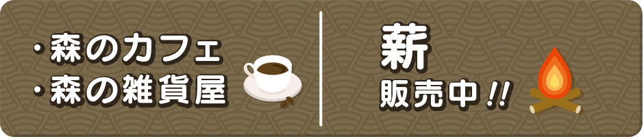 森のカフェ・森の雑貨屋・薪販売中