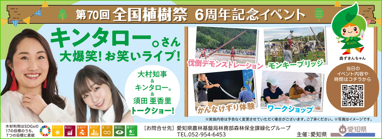 第70回全国植祭 6周年記念イベント