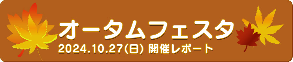 オータムフェスタ開催レポート