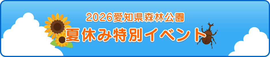 2026年森林公園夏休みイベント